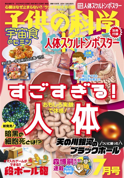 子供の科学 2022年7月号