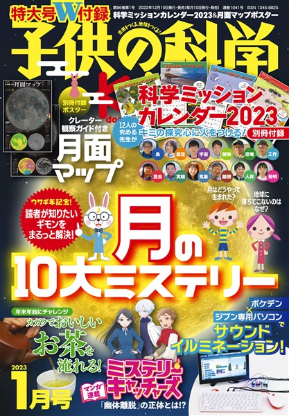 子供の科学 2023年1月号