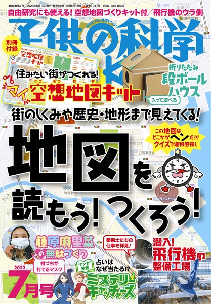 子供の科学 2023年7月号
