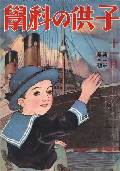 子供の科学 1924年11月号【電子復刻版】