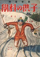 子供の科学 1929年2月号【電子復刻版】