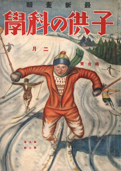 子供の科学 1929年2月号【電子復刻版】