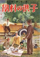 子供の科学 1930年5月号【電子復刻版】