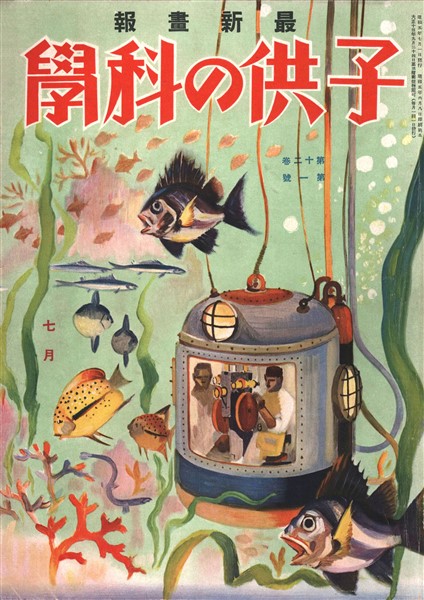 子供の科学 1930年7月号【電子復刻版】