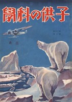 子供の科学 1931年2月号【電子復刻版】