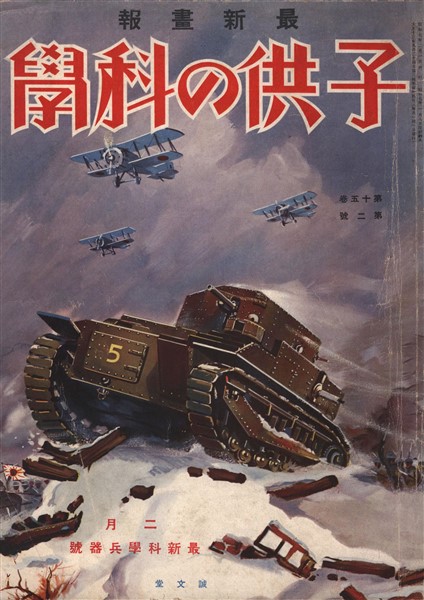 子供の科学 1932年2月号【電子復刻版】