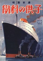 子供の科学 1932年5月号【電子復刻版】