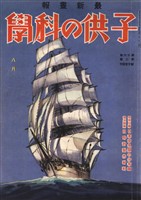 子供の科学 1932年8月号【電子復刻版】