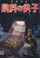 子供の科学 1932年12月号【電子復刻版】