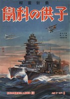 子供の科学 1934年1月号【電子復刻版】