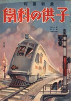 子供の科学 1934年3月号【電子復刻版】