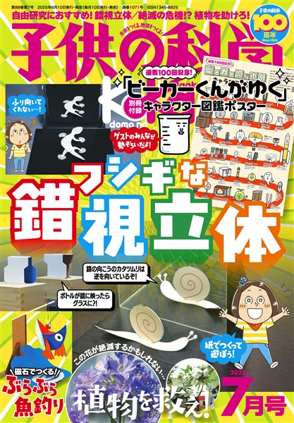 子供の科学 2025年7月号