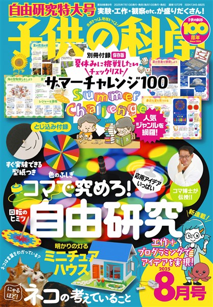 子供の科学 2025年8月号