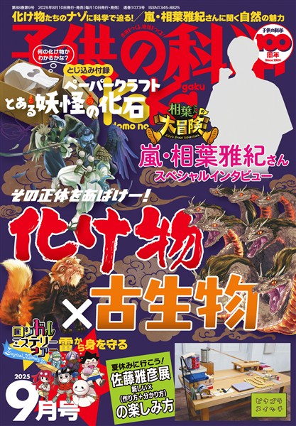 子供の科学 2025年9月号