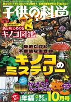 子供の科学 2025年10月号