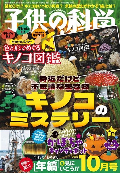 子供の科学 2025年10月号
