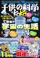 子供の科学 2025年11月号