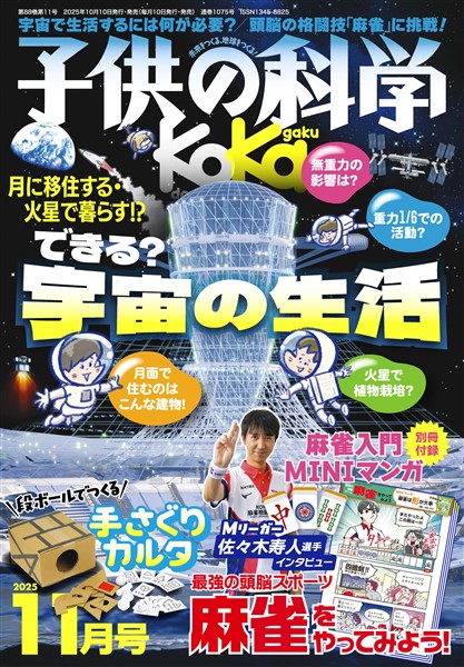 子供の科学 2025年11月号