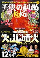 子供の科学 2025年12月号