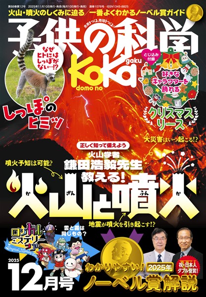 子供の科学 2025年12月号