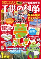 子供の科学 2026年1月号