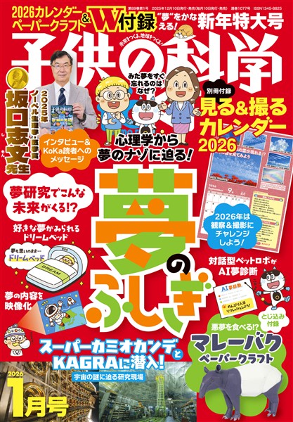 子供の科学 2026年1月号