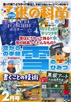 子供の科学 2026年2月号