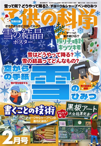 子供の科学 2026年2月号