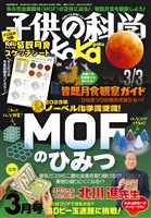子供の科学 2026年3月号