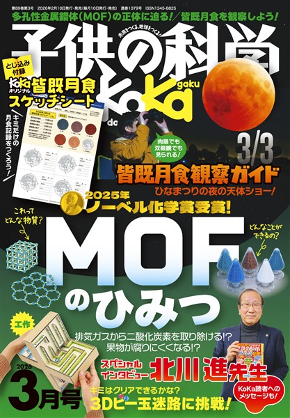 子供の科学 2026年3月号