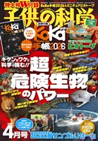 子供の科学 2026年4月号
