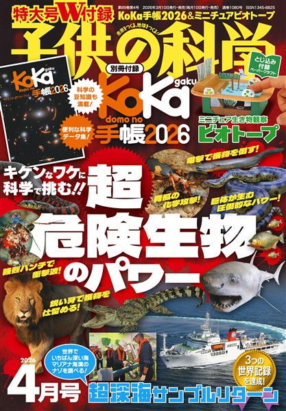 子供の科学 2026年4月号