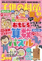 子供の科学 2026年5月号