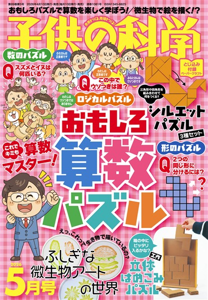 子供の科学 2026年5月号