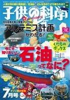 子供の科学 2026年7月号
