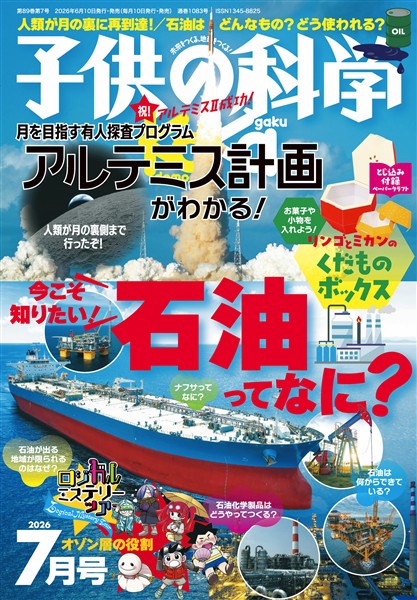 子供の科学 2026年7月号