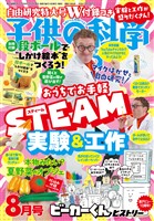 子供の科学 2026年8月号