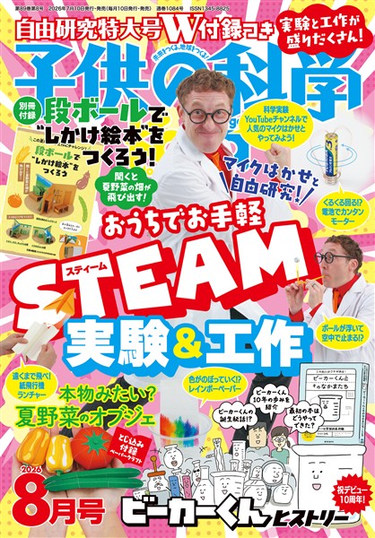 子供の科学 2026年8月号