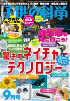 子供の科学 2026年9月号