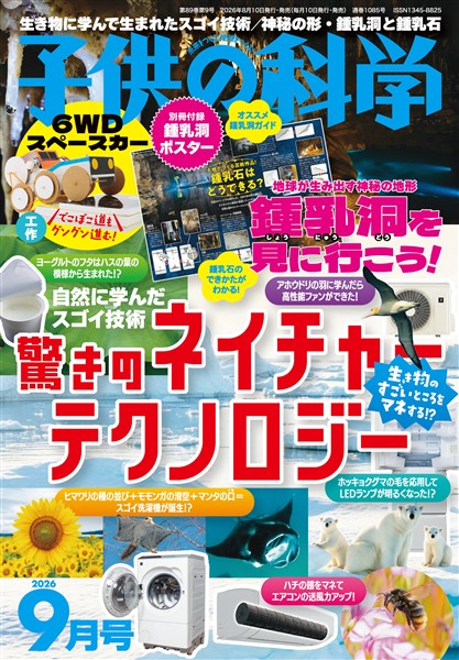 子供の科学 2026年9月号