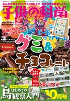 子供の科学 2026年10月号