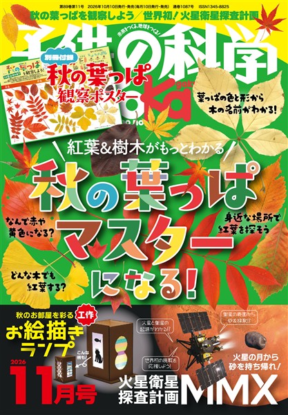 子供の科学 2026年11月号