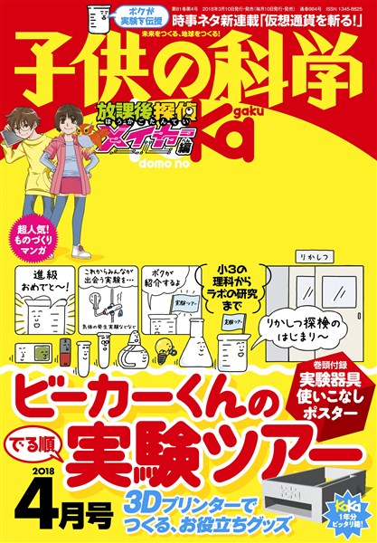 子供の科学 2018年4月号