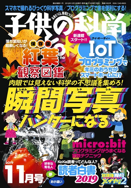 子供の科学 2019年11月号
