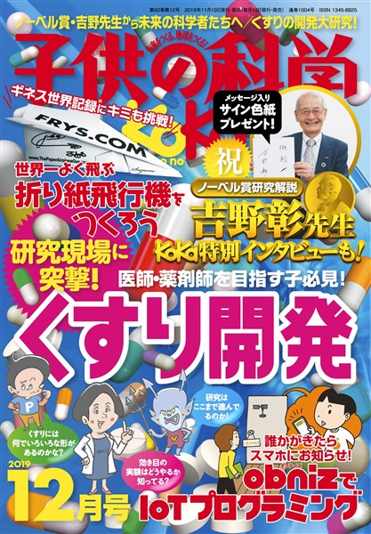 子供の科学 2019年12月号