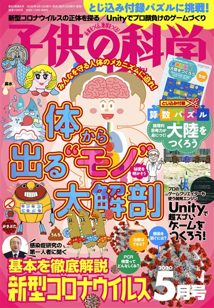 子供の科学 2020年5月号