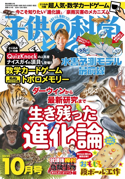 子供の科学 2020年10月号