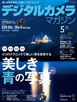 デジタルカメラマガジン 2015年5月号