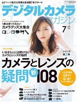 デジタルカメラマガジン 2015年7月号