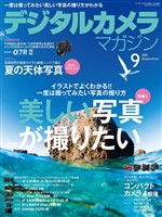 デジタルカメラマガジン 2015年9月号